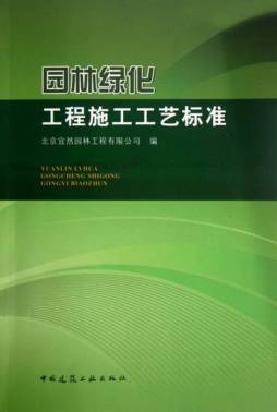 园林绿化工程施工工艺标准