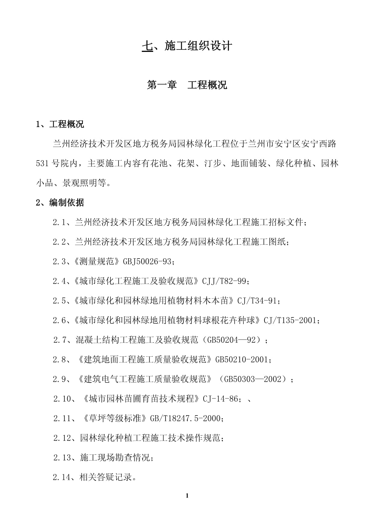 兰州经济技术开发区地方税务局园林绿化工程(58页)