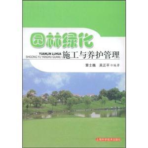 园林绿化施工与养护管理