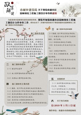 图文解读:《关于进一步规范南通市区园林绿化工程施工图设计审查的通知》