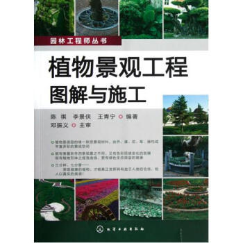 《植物景观工程图解与施工/园林工程师丛书 陈祺//李景侠//王青宁 正版书籍 》【摘要 书评 试读】- 京东图书