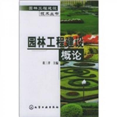 园林工程建设概论